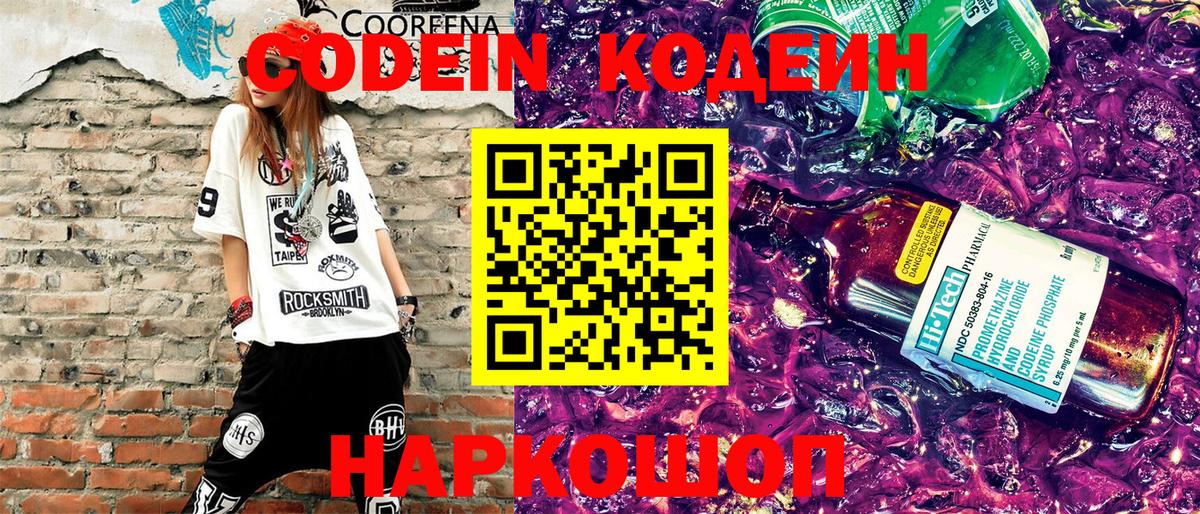 Кодеин Purple Drank Губкин